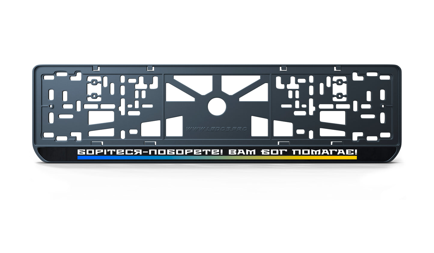 Рамка номерного знаку: Борітеся - поборете! Вам Бог помагає!