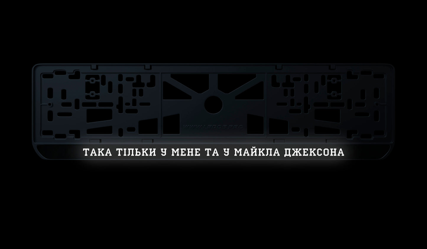 Рамка номерного знаку: Така Tільки у мене та у Майкла Джексона