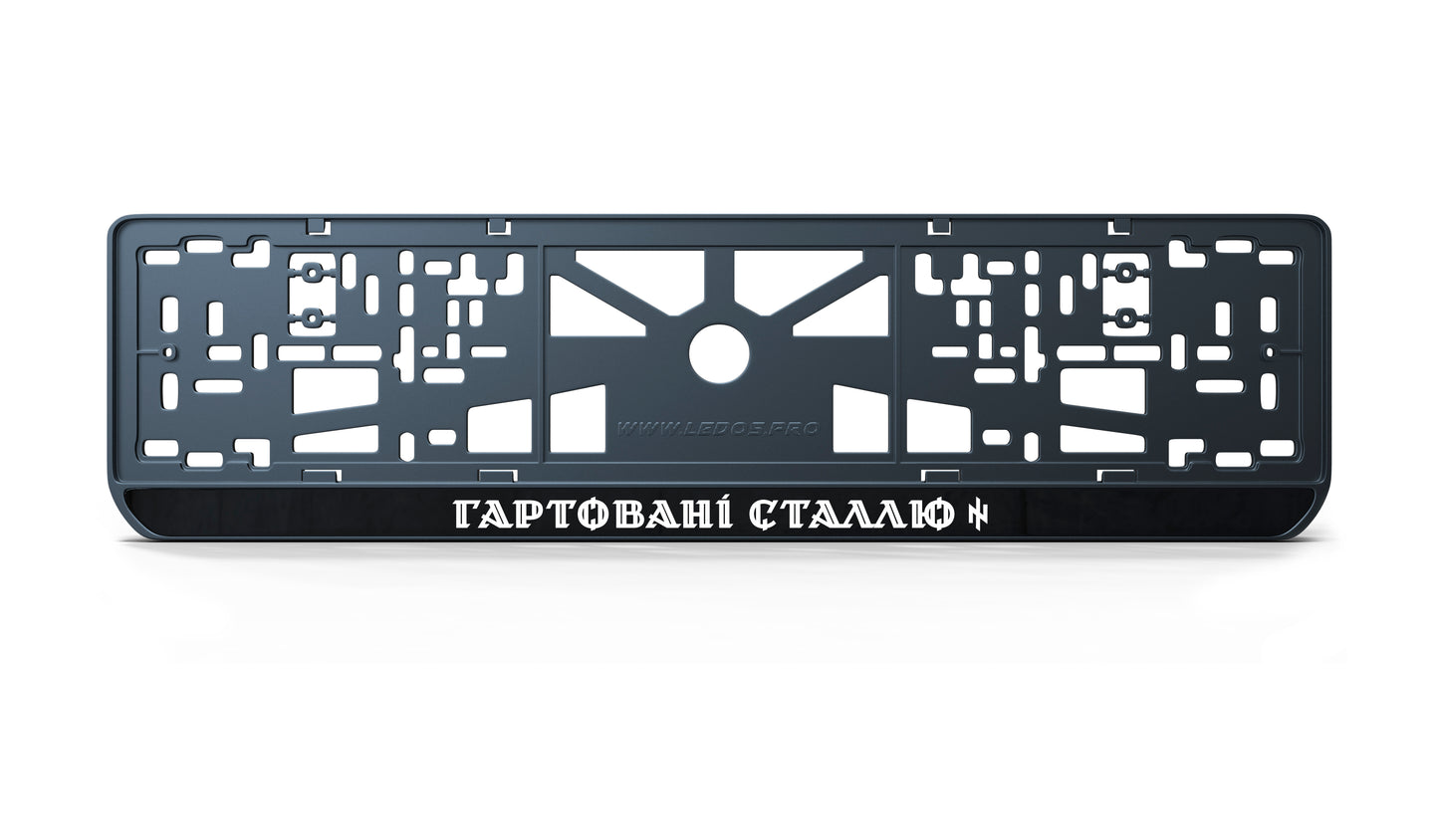 Рамка номерного знаку: Гартовані сталлю
