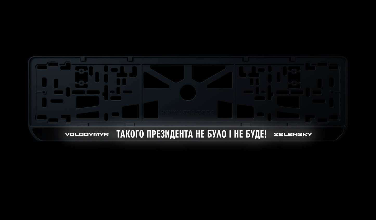 Рамка номерного знаку: Такого президента не було і не буде!