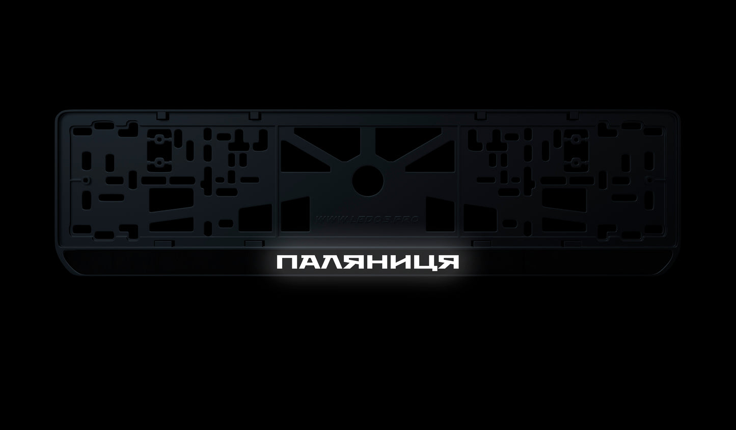 Рамка номерного знаку: Паляниця