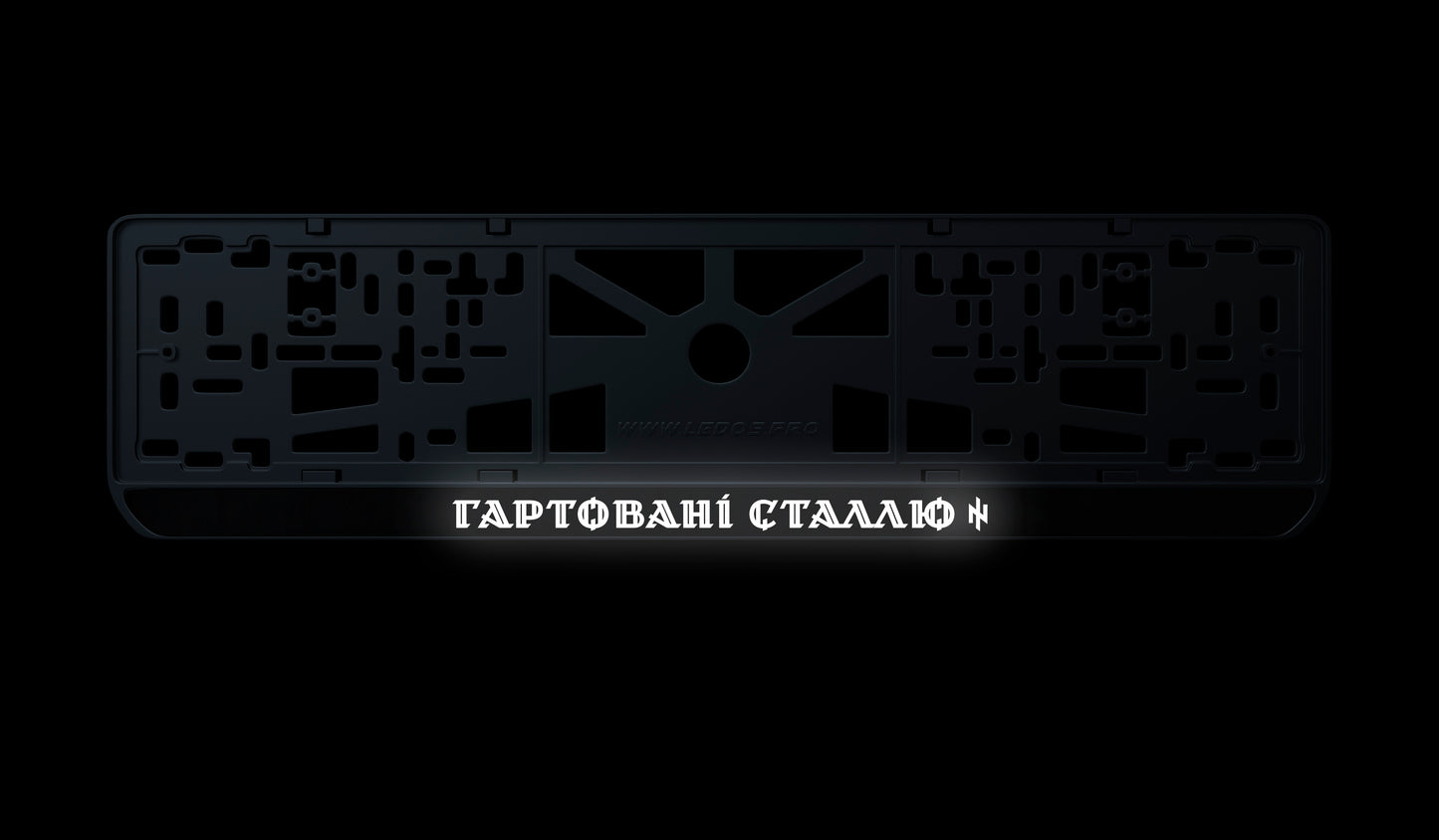 Рамка номерного знаку: Гартовані сталлю