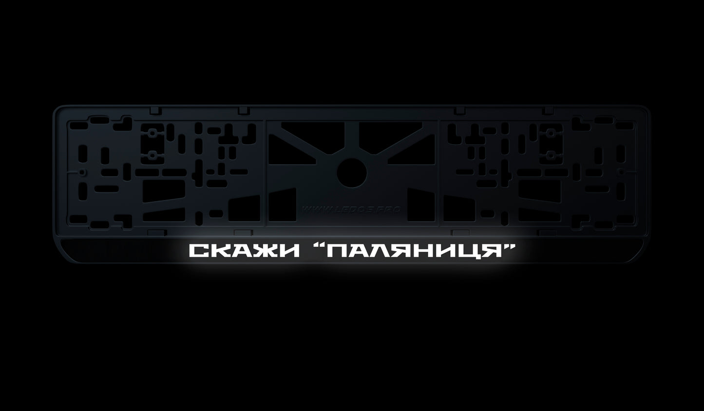 Рамка номерного знаку: Скажи Паляниця