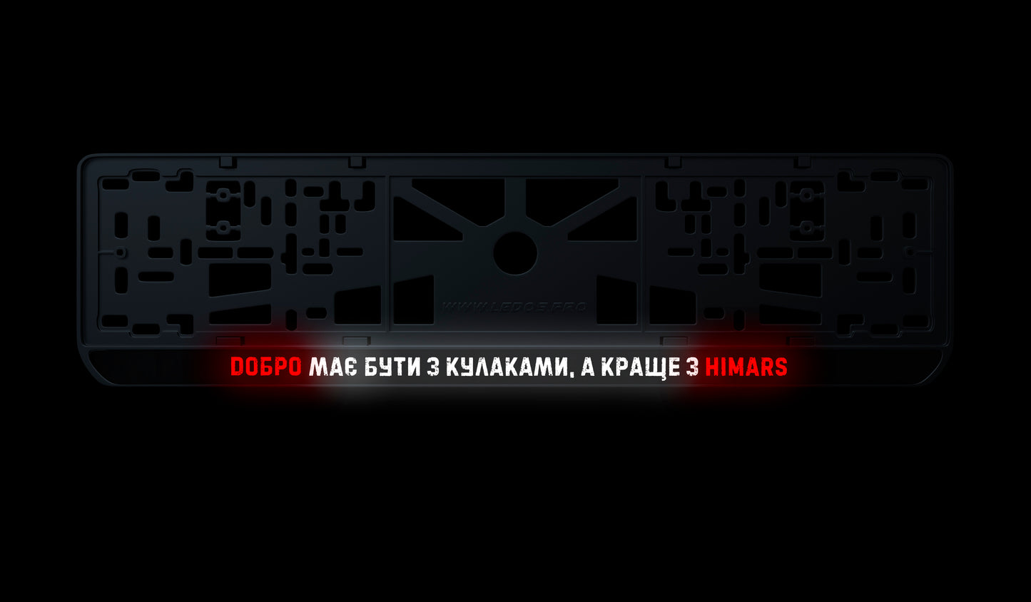 Рамка номерного знаку: Добро має бути з кулаками