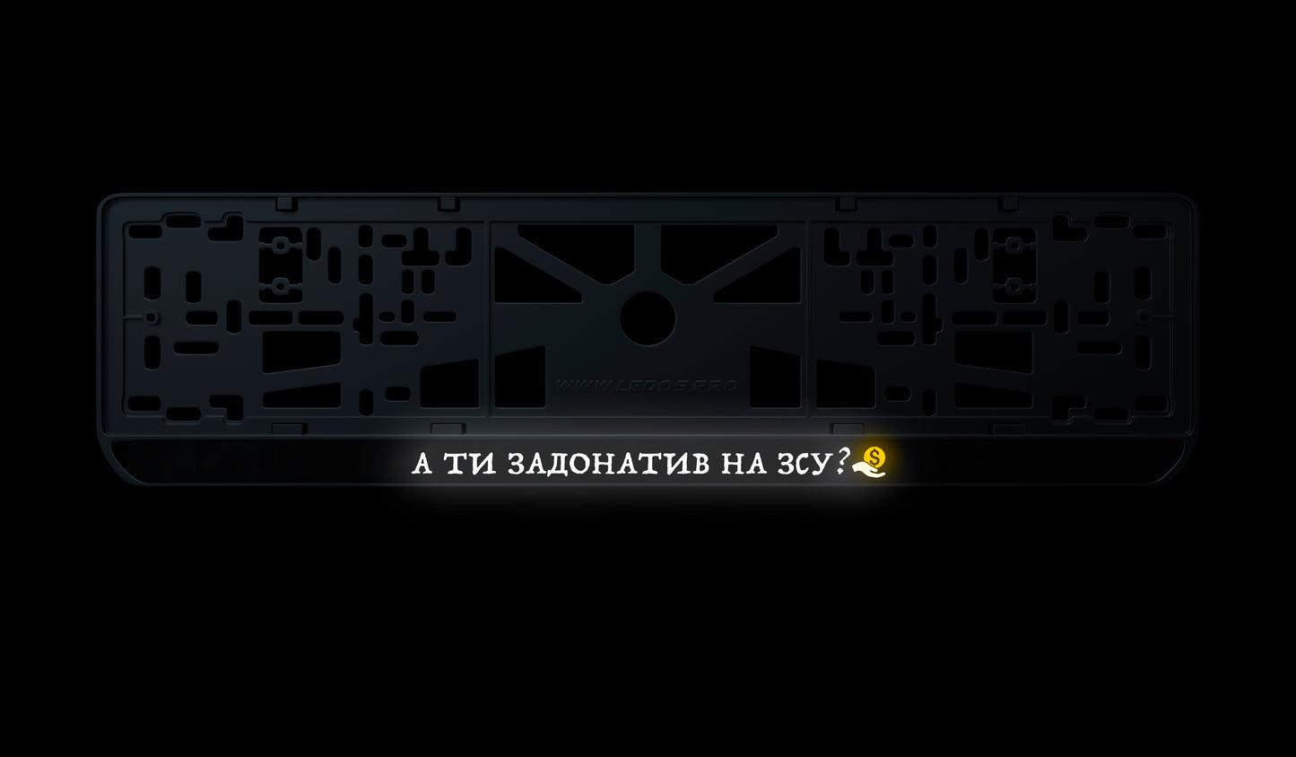 Рамка номерного знаку: А ти задонатив на ЗСУ?