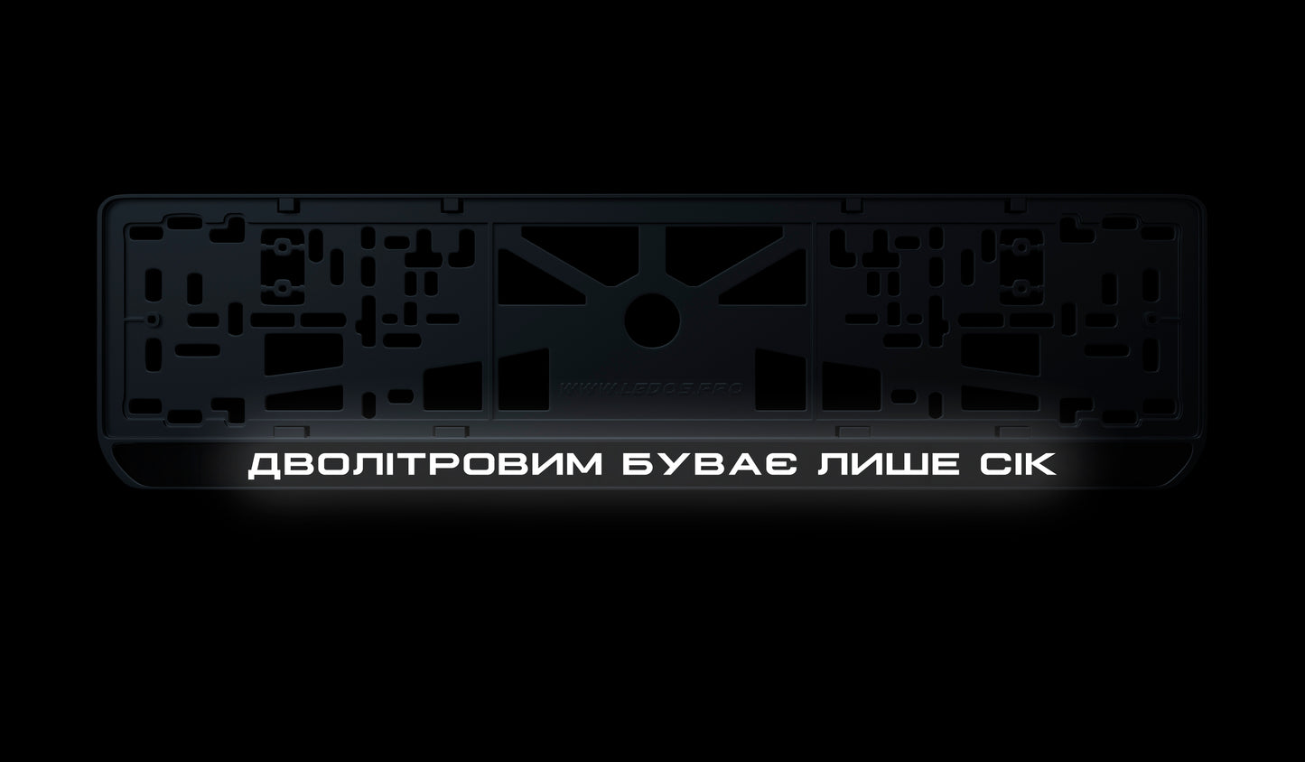 Рамка номерного знаку: Дволітровим буває лише сік