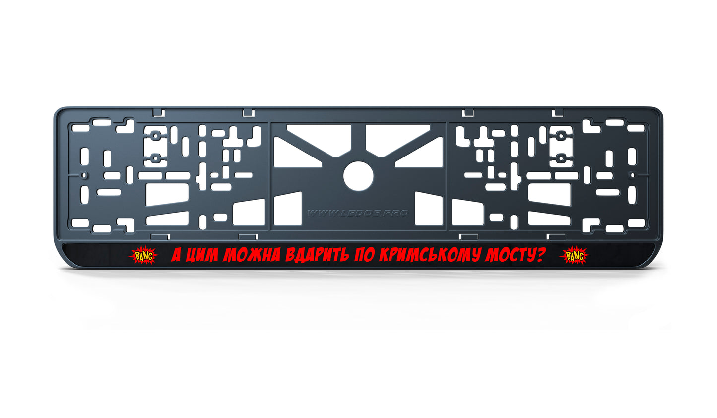 Рамка номерного знаку: А цим можна вдарить по Кримському мосту?