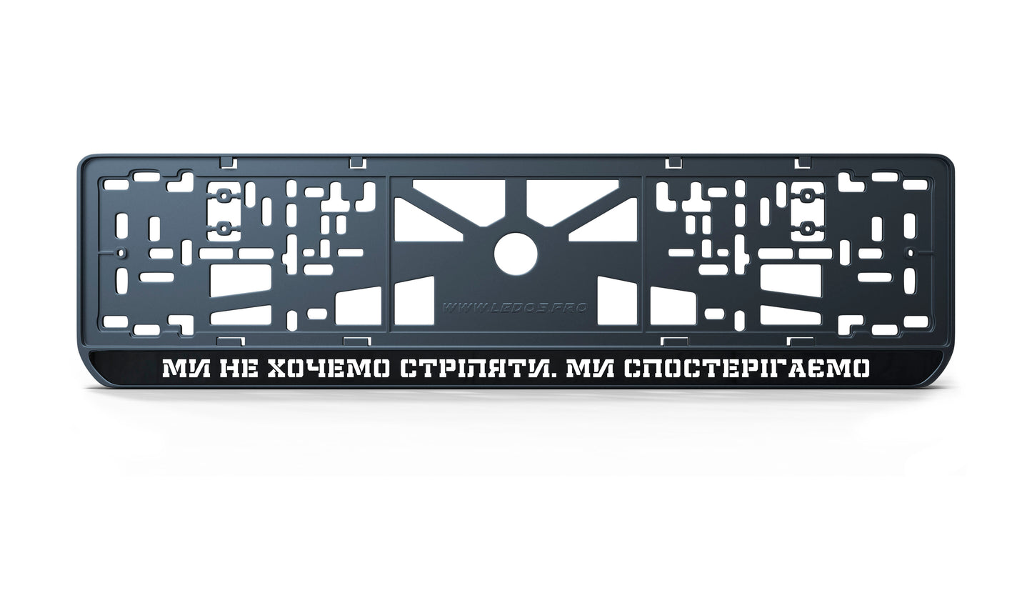 Рамка номерного знаку: Ми не хочемо стріляти. Ми спостерігаємо