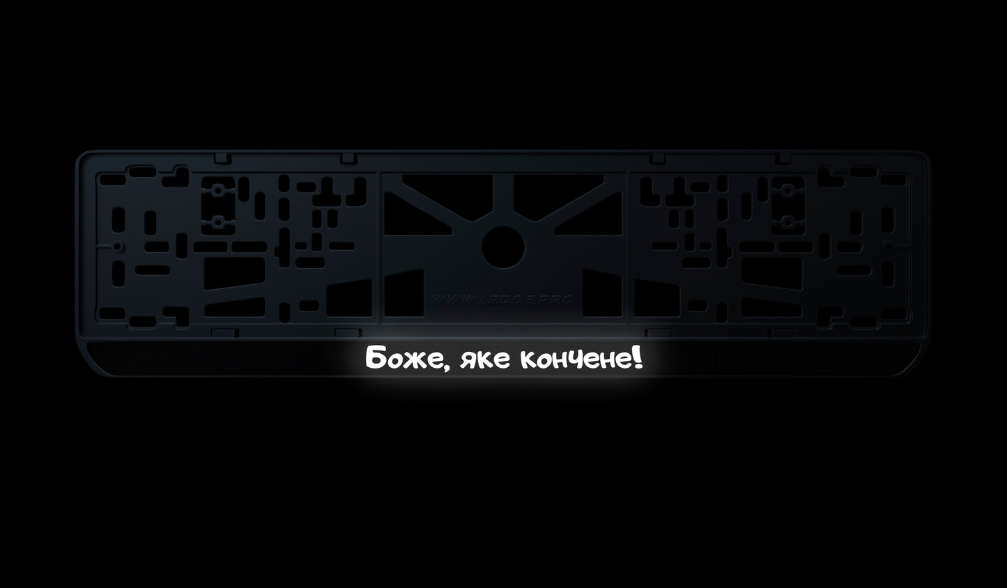 Рамка номерного знаку: Боже, яке кончене!