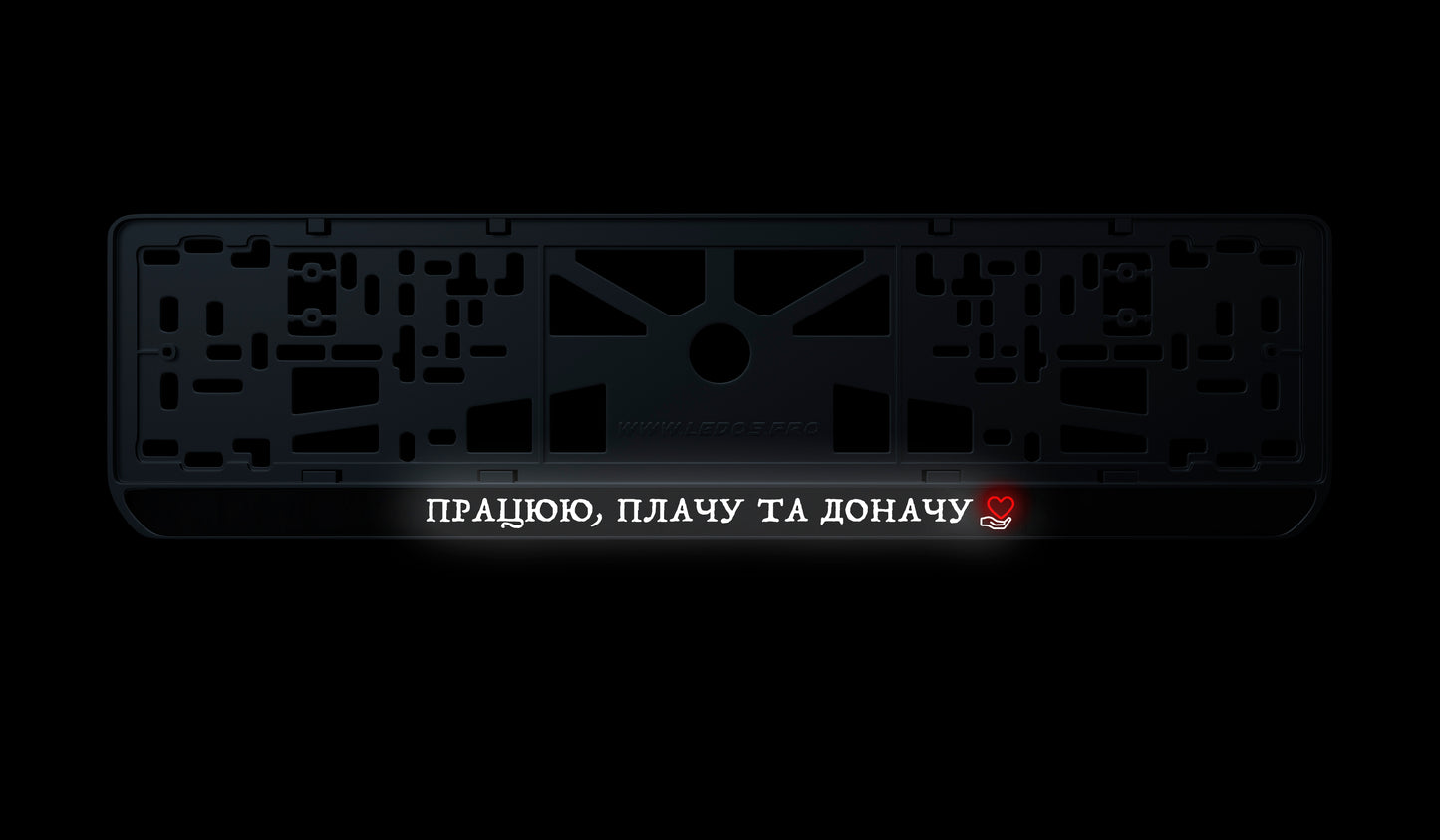 Рамка номерного знаку: Працюю, Плачу та доначу
