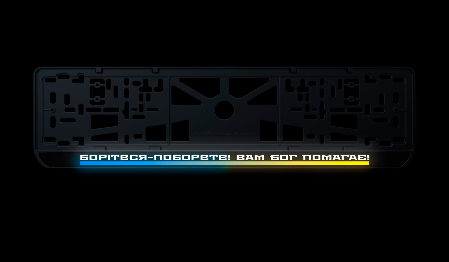 Рамка номерного знаку: Борітеся - поборете! Вам Бог помагає!