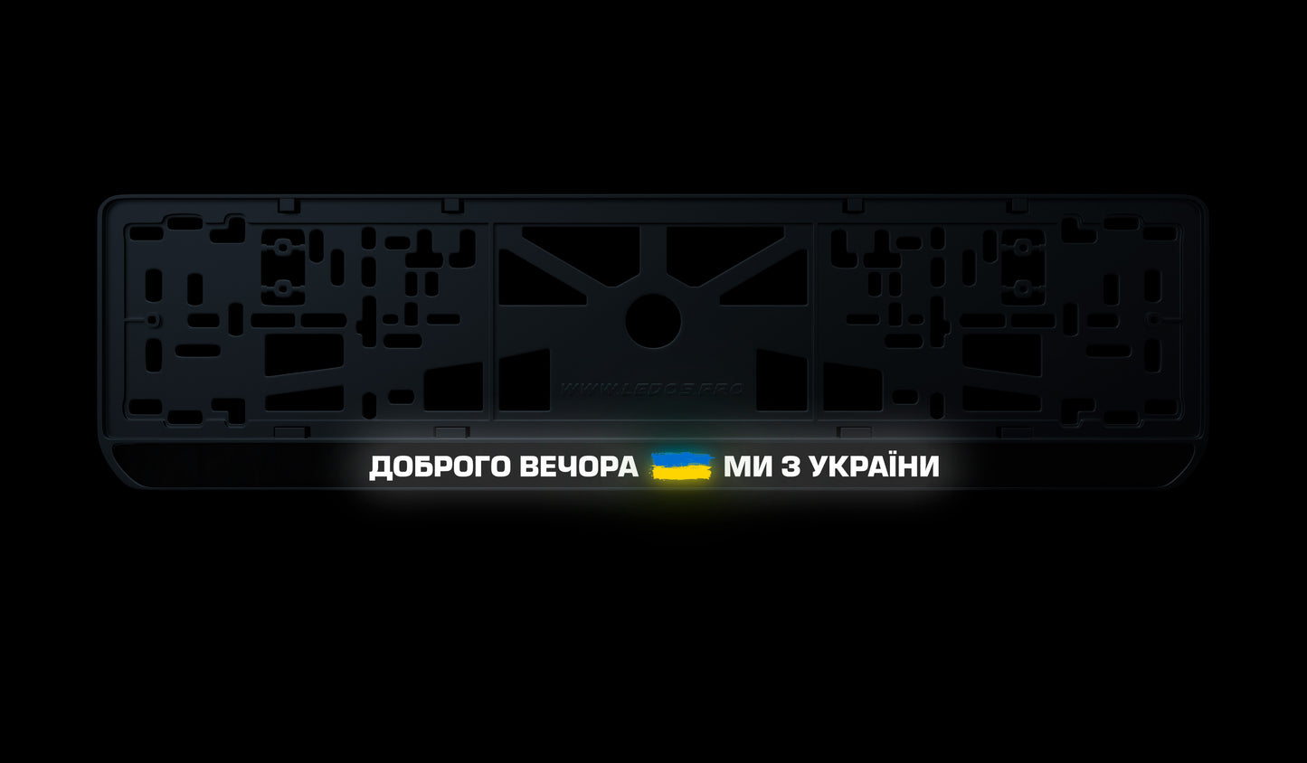 Рамка номерного знаку: Доброго вечора, ми з України