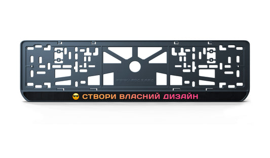 Рамка номерного знаку: Власний дизайн