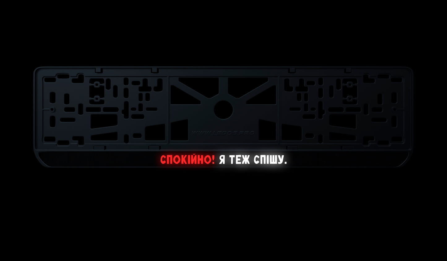 Рамка номерного знаку: Спокійно! Я теж спішу.